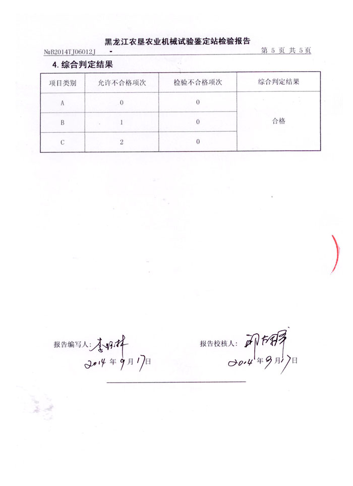 SNH-10农业机械推广检验报告