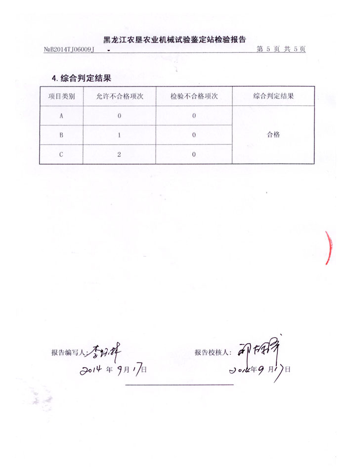 SNH-7.5 农业机械推广检验报告