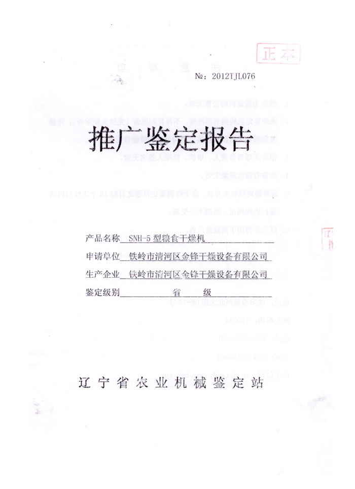 SNH-5省级农业机械推广鉴定报告